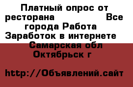 Платный опрос от ресторана Burger King - Все города Работа » Заработок в интернете   . Самарская обл.,Октябрьск г.